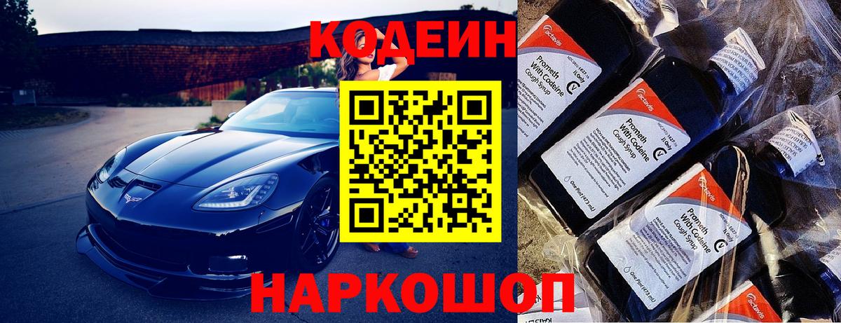 Codein напиток Lean (лин)  Вход с VPN  Всеволожск 